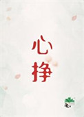 心挣by初禾二全文免费阅读