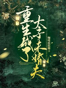 重生成了太子的掌上宠