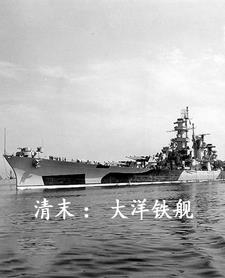 清末:大洋铁舰