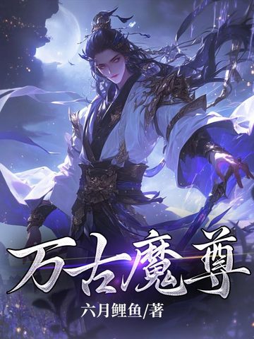 万古魔尊大结局